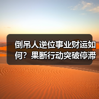 倒吊人逆位事业财运如何?果断行动突破停滞(图3) 倒吊人逆位事业财运如何?果断行动突破停滞(图3)