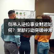 倒吊人逆位事业财运如何?果断行动突破停滞(图1) 倒吊人逆位事业财运如何?果断行动突破停滞(图1)