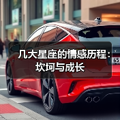 几大星座的情感历程:坎坷与成长(图3) 几大星座的情感历程:坎坷与成长(图3)