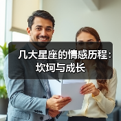 几大星座的情感历程:坎坷与成长(图2) 几大星座的情感历程:坎坷与成长(图2)