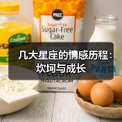 几大星座的情感历程:坎坷与成长(图4) 几大星座的情感历程:坎坷与成长(图4)