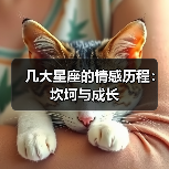 几大星座的情感历程:坎坷与成长(图1) 几大星座的情感历程:坎坷与成长(图1)