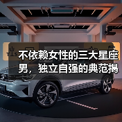 不依赖女性的三大星座男,独立自强的典范揭秘(图2) 不依赖女性的三大星座男,独立自强的典范揭秘(图2)