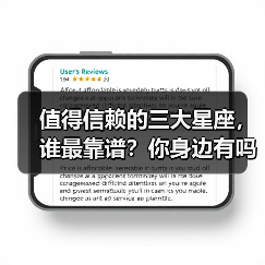 值得信赖的三大星座,谁最靠谱?你身边有吗?(图3) 值得信赖的三大星座,谁最靠谱?你身边有吗?(图3)