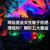 哪些星座女生敢于拒绝潜规则?解析五大星座的坚守之道(图4) 哪些星座女生敢于拒绝潜规则?解析五大星座的坚守之道(图4)