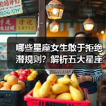 哪些星座女生敢于拒绝潜规则?解析五大星座的坚守之道(图3) 哪些星座女生敢于拒绝潜规则?解析五大星座的坚守之道(图3)
