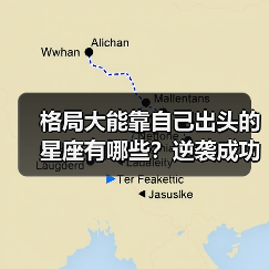 格局大能靠自己出头的星座有哪些?逆袭成功的关键特质(图1) 格局大能靠自己出头的星座有哪些?逆袭成功的关键特质(图1)