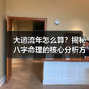 大运流年怎么算?揭秘八字命理的核心分析方法(图3) 大运流年怎么算?揭秘八字命理的核心分析方法(图3)