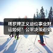 塔罗牌正义逆位事业财运如何?公平决策避免损失(图4) 塔罗牌正义逆位事业财运如何?公平决策避免损失(图4)