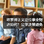 塔罗牌正义逆位事业财运如何?公平决策避免损失(图1) 塔罗牌正义逆位事业财运如何?公平决策避免损失(图1)
