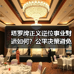 塔罗牌正义逆位事业财运如何?公平决策避免损失(图2) 塔罗牌正义逆位事业财运如何?公平决策避免损失(图2)