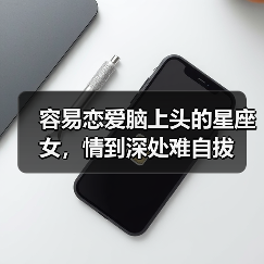 容易恋爱脑上头的星座女，情到深处难自拔（图4）