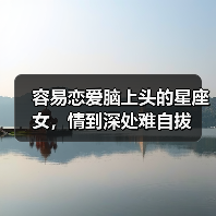 容易恋爱脑上头的星座女，情到深处难自拔（图3）