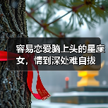 容易恋爱脑上头的星座女，情到深处难自拔（图1）
