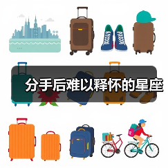 分手后难以释怀的星座（图3）
