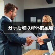 分手后难以释怀的星座（图1）