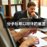 分手后难以释怀的星座（图4）