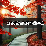 分手后难以释怀的星座（图2）