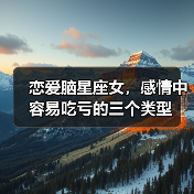 恋爱脑星座女,感情中容易吃亏的三个类型(图4) 恋爱脑星座女,感情中容易吃亏的三个类型(图4)