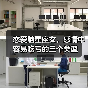 恋爱脑星座女,感情中容易吃亏的三个类型(图2) 恋爱脑星座女,感情中容易吃亏的三个类型(图2)