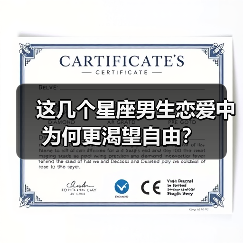 这几个星座男生恋爱中为何更渴望自由?(图4) 这几个星座男生恋爱中为何更渴望自由?(图4)
