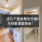 这几个星座男生恋爱中为何更渴望自由?(图2) 这几个星座男生恋爱中为何更渴望自由?(图2)