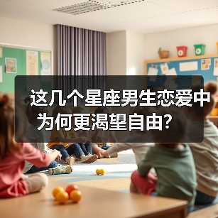 这几个星座男生恋爱中为何更渴望自由?(图3) 这几个星座男生恋爱中为何更渴望自由?(图3)
