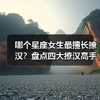 哪个星座女生最擅长撩汉？盘点四大撩汉高手（图3）