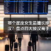 哪个星座女生最擅长撩汉？盘点四大撩汉高手（图4）
