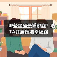 哪些星座最懂家庭?选TA开启婚姻幸福路(图4) 哪些星座最懂家庭?选TA开启婚姻幸福路(图4)