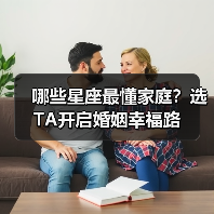 哪些星座最懂家庭?选TA开启婚姻幸福路(图1) 哪些星座最懂家庭?选TA开启婚姻幸福路(图1)