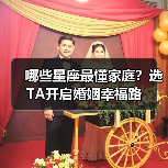 哪些星座最懂家庭?选TA开启婚姻幸福路(图3) 哪些星座最懂家庭?选TA开启婚姻幸福路(图3)