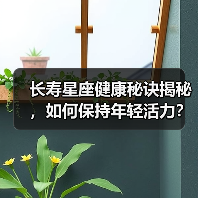 长寿星座健康秘诀揭秘,如何保持年轻活力?(图1) 长寿星座健康秘诀揭秘,如何保持年轻活力?(图1)