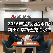 2026年是几龙治水几牛耕田?解析五龙治水二牛耕田寓意(图4) 2026年是几龙治水几牛耕田?解析五龙治水二牛耕田寓意(图4)