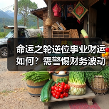 命运之轮逆位事业财运如何?需警惕财务波动与变化阻力(图1) 命运之轮逆位事业财运如何?需警惕财务波动与变化阻力(图1)