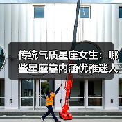 传统气质星座女生:哪些星座靠内涵优雅迷人?(图3) 传统气质星座女生:哪些星座靠内涵优雅迷人?(图3)