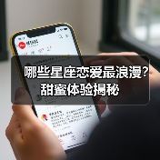 哪些星座恋爱最浪漫?甜蜜体验揭秘(图3) 哪些星座恋爱最浪漫?甜蜜体验揭秘(图3)