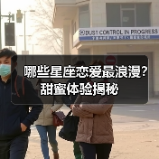 哪些星座恋爱最浪漫?甜蜜体验揭秘(图4) 哪些星座恋爱最浪漫?甜蜜体验揭秘(图4)