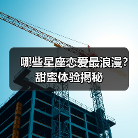 哪些星座恋爱最浪漫?甜蜜体验揭秘(图2) 哪些星座恋爱最浪漫?甜蜜体验揭秘(图2)