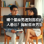 哪个星座男遇到喜欢的人最怂?揭秘星座男生表白真相(图2) 哪个星座男遇到喜欢的人最怂?揭秘星座男生表白真相(图2)