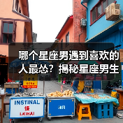 哪个星座男遇到喜欢的人最怂?揭秘星座男生表白真相(图3) 哪个星座男遇到喜欢的人最怂?揭秘星座男生表白真相(图3)