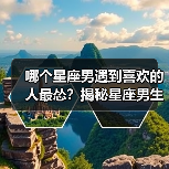 哪个星座男遇到喜欢的人最怂?揭秘星座男生表白真相(图4) 哪个星座男遇到喜欢的人最怂?揭秘星座男生表白真相(图4)