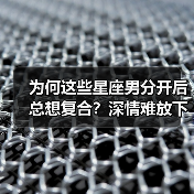 为何这些星座男分开后总想复合？深情难放下（图4）