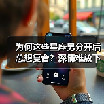 为何这些星座男分开后总想复合？深情难放下（图2）