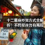 十二星座吵架方式全解析!不同星座各有高招(图2) 十二星座吵架方式全解析!不同星座各有高招(图2)