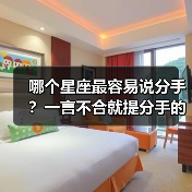 哪个星座最容易说分手?一言不合就提分手的真相(图3) 哪个星座最容易说分手?一言不合就提分手的真相(图3)