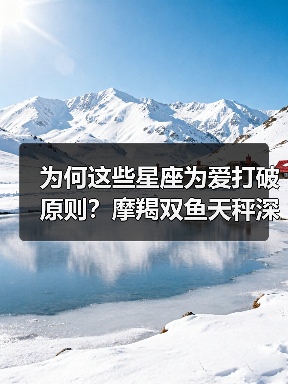 为何这些星座为爱打破原则?摩羯双鱼天秤深度解析(图1) 为何这些星座为爱打破原则?摩羯双鱼天秤深度解析(图1)