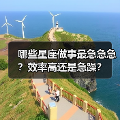 哪些星座做事最急急急?效率高还是急躁?(图1) 哪些星座做事最急急急?效率高还是急躁?(图1)