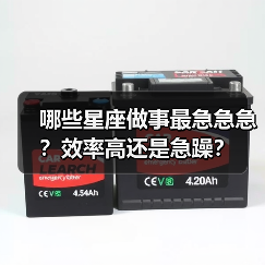 哪些星座做事最急急急?效率高还是急躁?(图3) 哪些星座做事最急急急?效率高还是急躁?(图3)