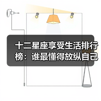 十二星座享受生活排行榜:谁最懂得放纵自己?(图3) 十二星座享受生活排行榜:谁最懂得放纵自己?(图3)